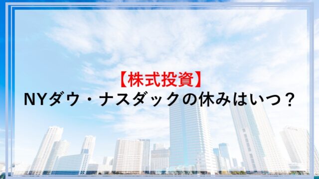 NYダウやナスダックの休みについて解説