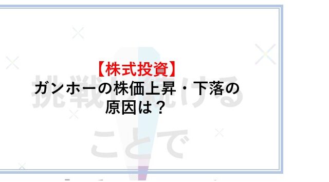 ガンホーのお株価暴落理由