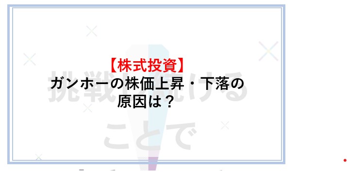 ガンホーのお株価暴落理由