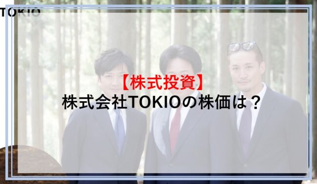 株式会社TOKIOの株価について