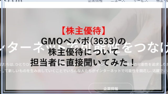 【インタビュー】GMOペパボ(3633)の株主優待について担当者に直接聞いてみた！