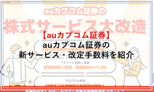 auカブコム証券の手数料が安くなった？改定後の手数料や新サービス・キャンペーンを紹介