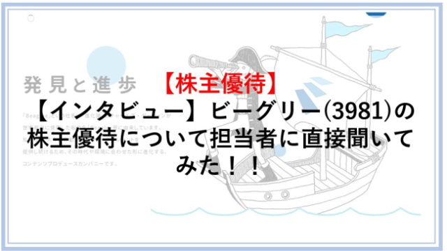 【インタビュー】ビーグリー（3981）の株主優待について担当者に直接聞いてみた！