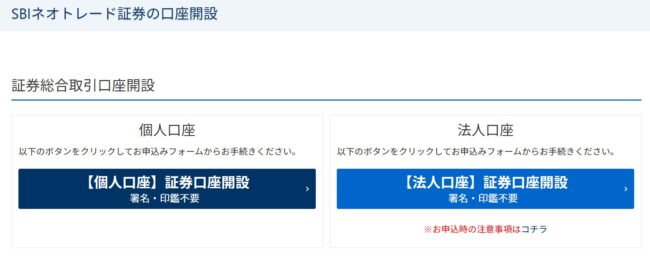 SBIネオトレード証券の口座開設