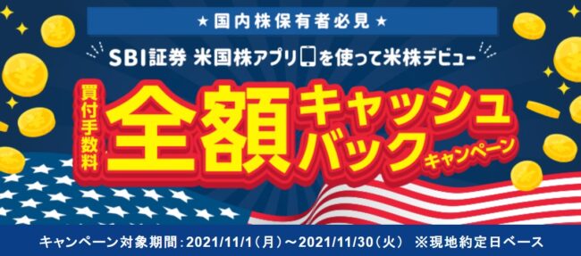 【手数料実質無料キャンペーン】米国株アプリを使って日本円で米株デビューしてみませんか!?