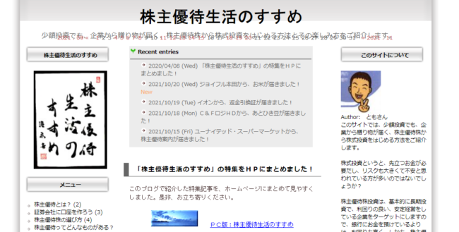 株主優待生活のすすめ