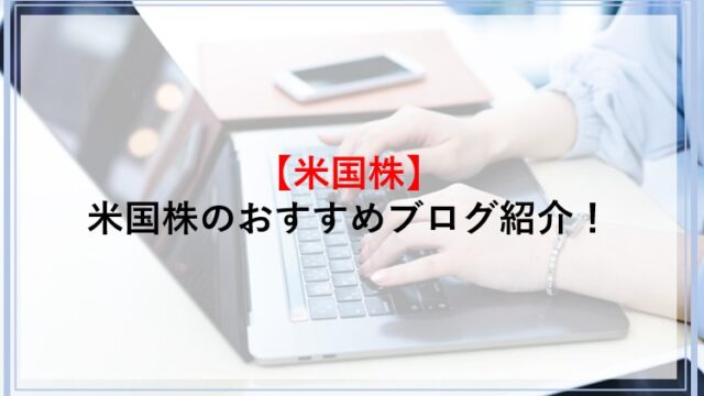 22年最新 おすすめ米国株ブログランキング 株初心者でも勉強になるおすすめブログを紹介 Money Theory