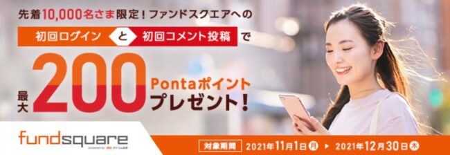 Pontaポイントかんたんゲット!ファンドスクエアキャンペーン!