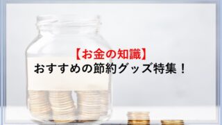 おすすめの節約グッズ特集！省エネ生活できるおすすめ商品や一人暮らし必見の節約商品を紹介