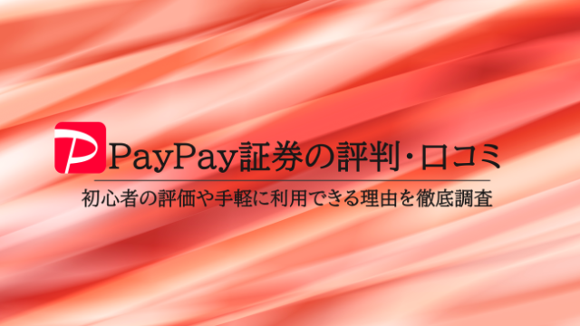 PayPay証券の評判