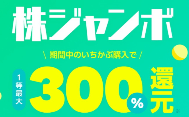 LINE証券 株ジャンボキャンペーン