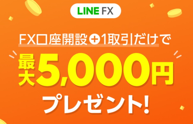 LINE FX 口座開設&1取引だけで最大5,000円プレゼント