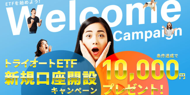 トライオートETF新規口座開設キャンペーン