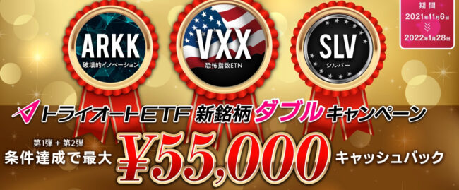 トライオートETF新銘柄ダブルキャンペーン