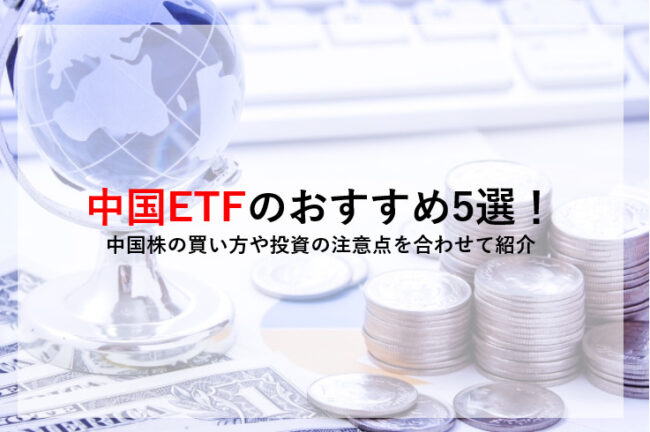 中国ETFのおすすめ5選！ 中国株の買い方や投資の注意点を合わせて紹介