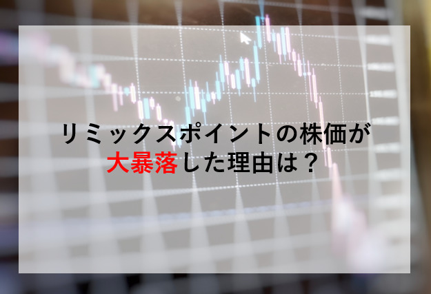 リミックスポイントの株価が 大暴落した理由は？