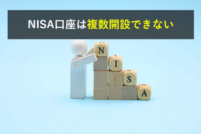 NISA口座は複数開設できない