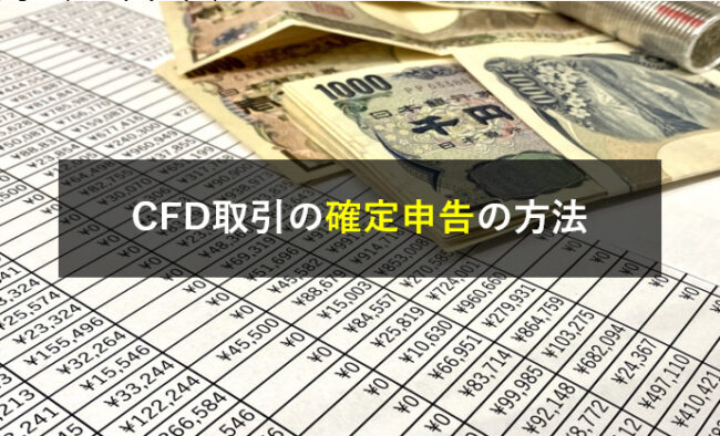 CFD取引の確定申告の方法