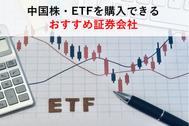 中国株・ETFを購入できる おすすめ証券会社