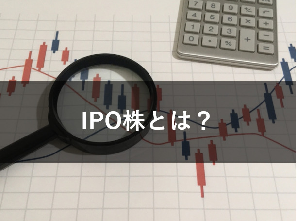 IPO株とは？