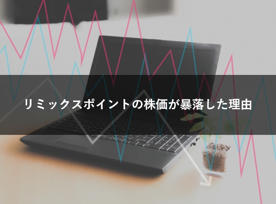 リミックスポイントの株価が暴落した理由