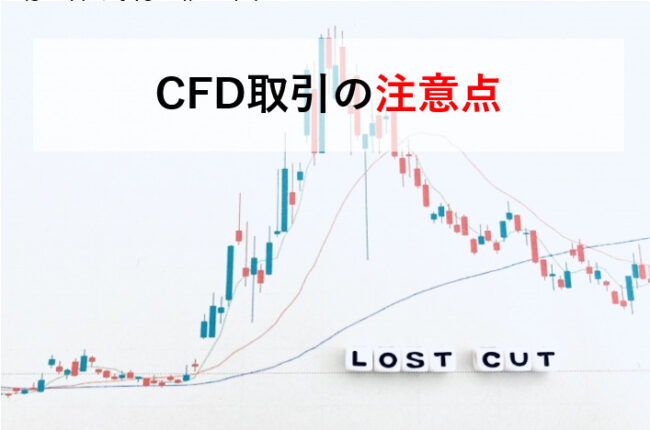 CFD取引の注意点