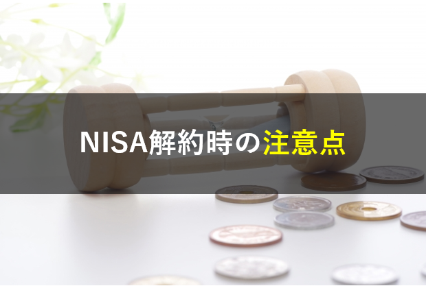 NISA解約時の注意点
