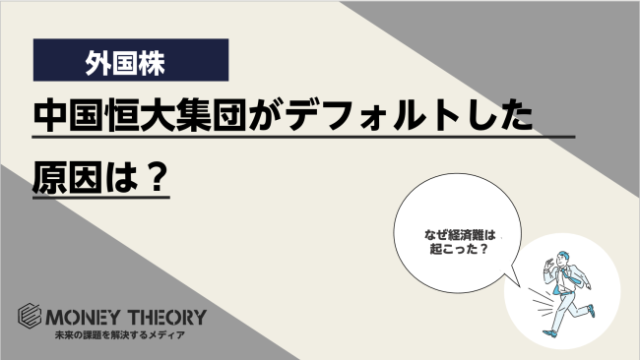 中国恒大集団がデフォルトした原因は？経営難を引き起こす要因となった政策を徹底解説