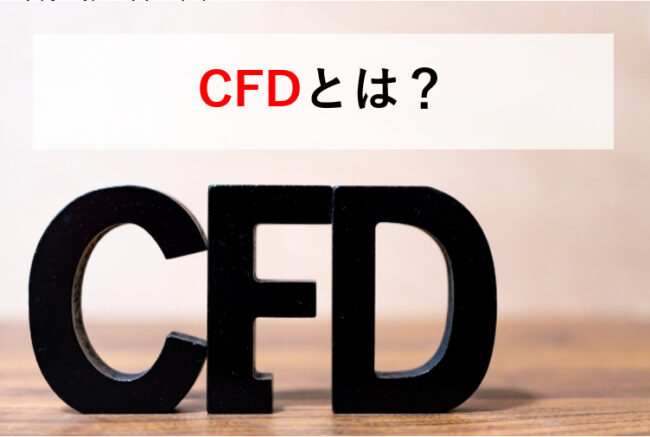 CFDとは？