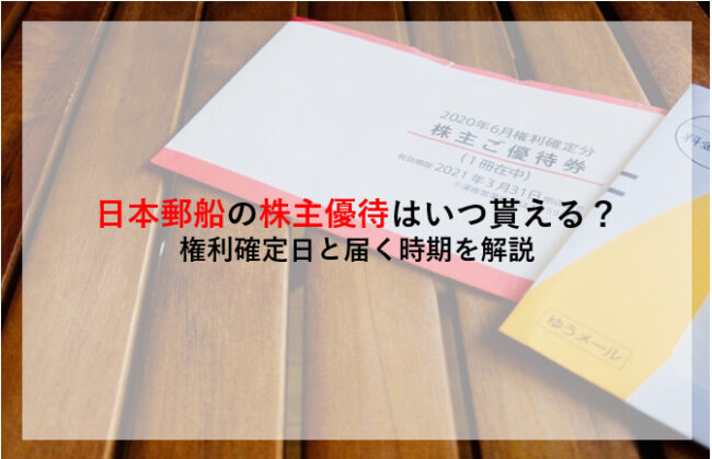 日本郵船の株主優待はいつ貰える？ 権利確定日と届く時期を解説