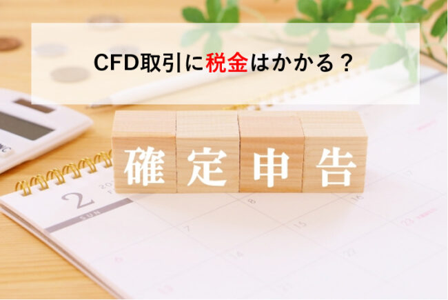 CFD取引に税金はかかる?