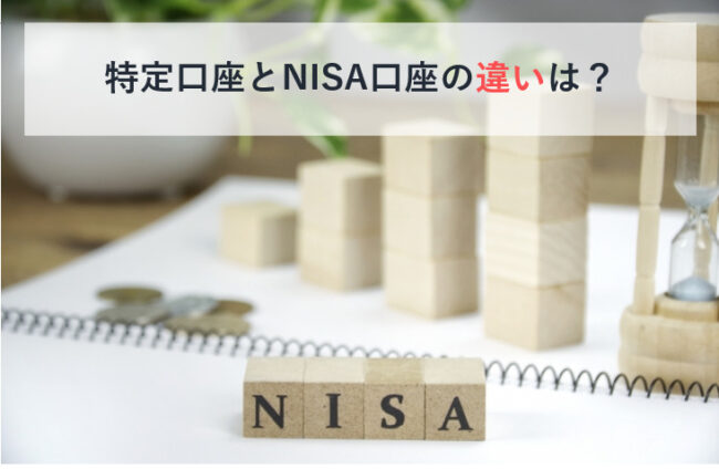 特定口座とNISA口座の違いは？