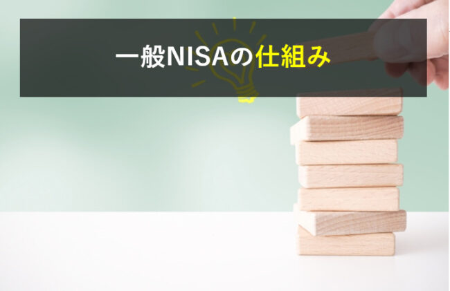 一般NISAの仕組み