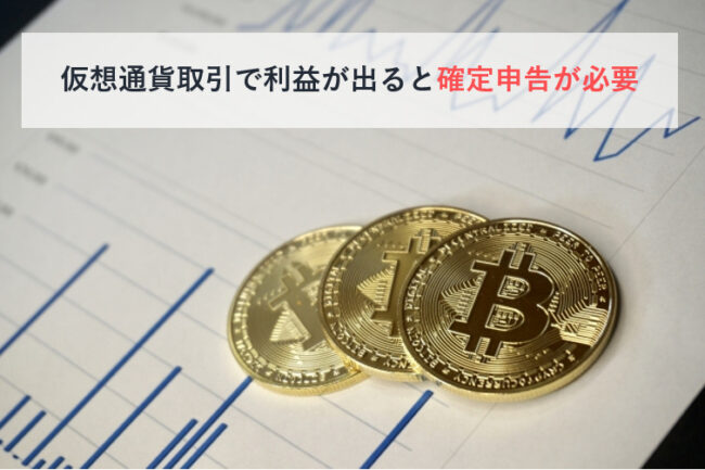 仮想通貨取引で利益が出ると確定申告が必要