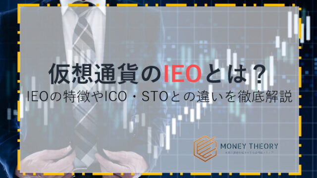 仮想通貨のIEOとは？ IEOの特徴やICO・STOとの違いを徹底解説