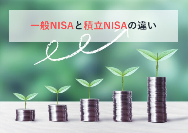 一般NISAと積立NISAの違い
