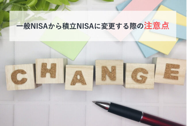 一般NISAから積立NISAに変更する際の注意点