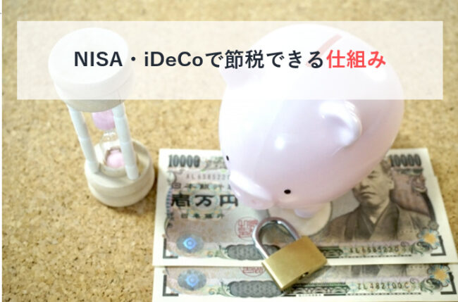 NISA・iDeCoで節税できる仕組み