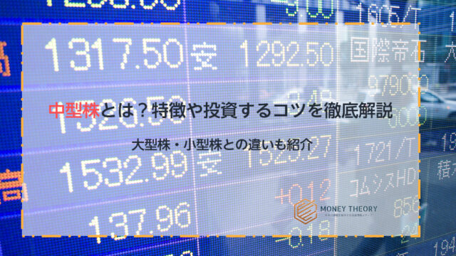 中型株とは？大型株・小型株との違いや投資する時の注意点を紹介