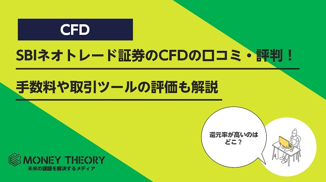 SBIネオトレード証券のCFDの口コミ・評判！手数料や取引ツールの評価も解説