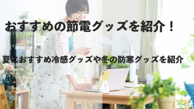 おすすめの節電グッズを紹介！冷感グッズやお得にリラックスできる商品を詳しく解説