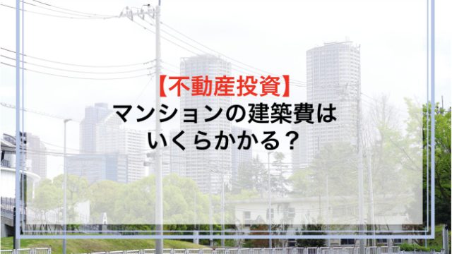 マンションの建築費はいくらかかる？相場や費用を抑えるためのコツを解説