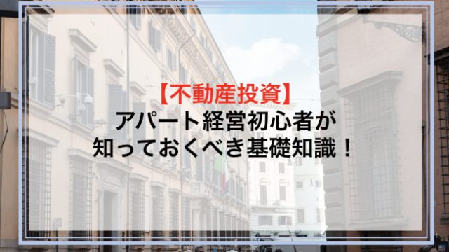 アパート経営初心者が知っておくべき基礎知識！リスクや成功するためのポイントを解説