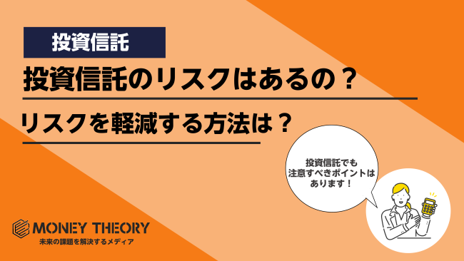 投資信託の主なリスクは？リスクを軽減するポイントも徹底解説