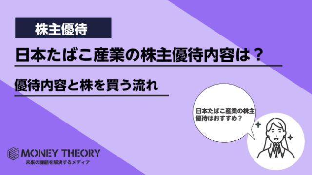 日本たばこ産業株主優待