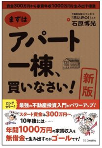 まずはアパート一棟、買いなさい! 資金300万円から家賃年収1000万円を生み出す極意