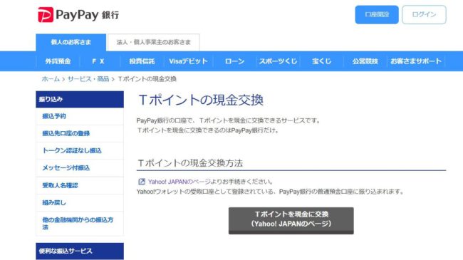 Tポイントの現金化の仕組みを活用する