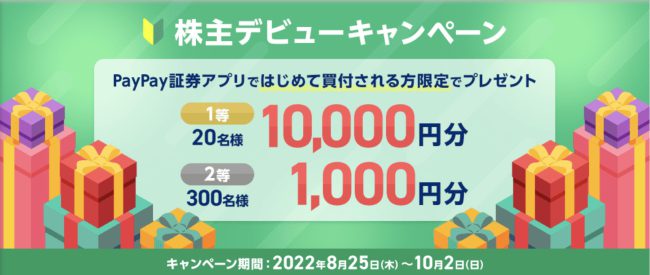 PayPay証券 株主デビューキャンペーン