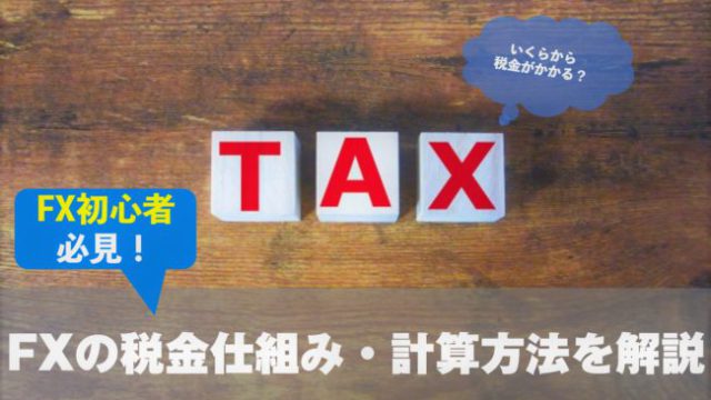 FXの税金はいくら支払う？課税額の計算方法・確定申告の必要条件と申告の流れを解説