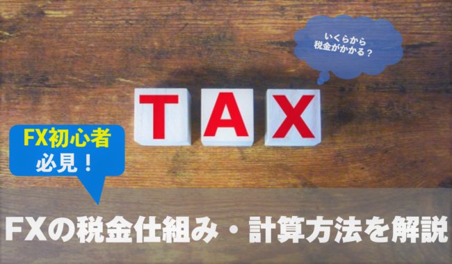 FXの税金はいくら支払う？課税額の計算方法・確定申告の必要条件と申告の流れを解説